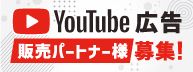 YouTubeパートナー募集