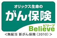 オリックス生命保険 「Believe」