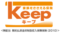 オリックス生命保険 「keep」