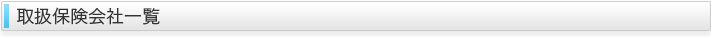 取扱保険会社
