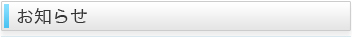 お知らせ