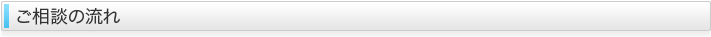 ご相談の流れ